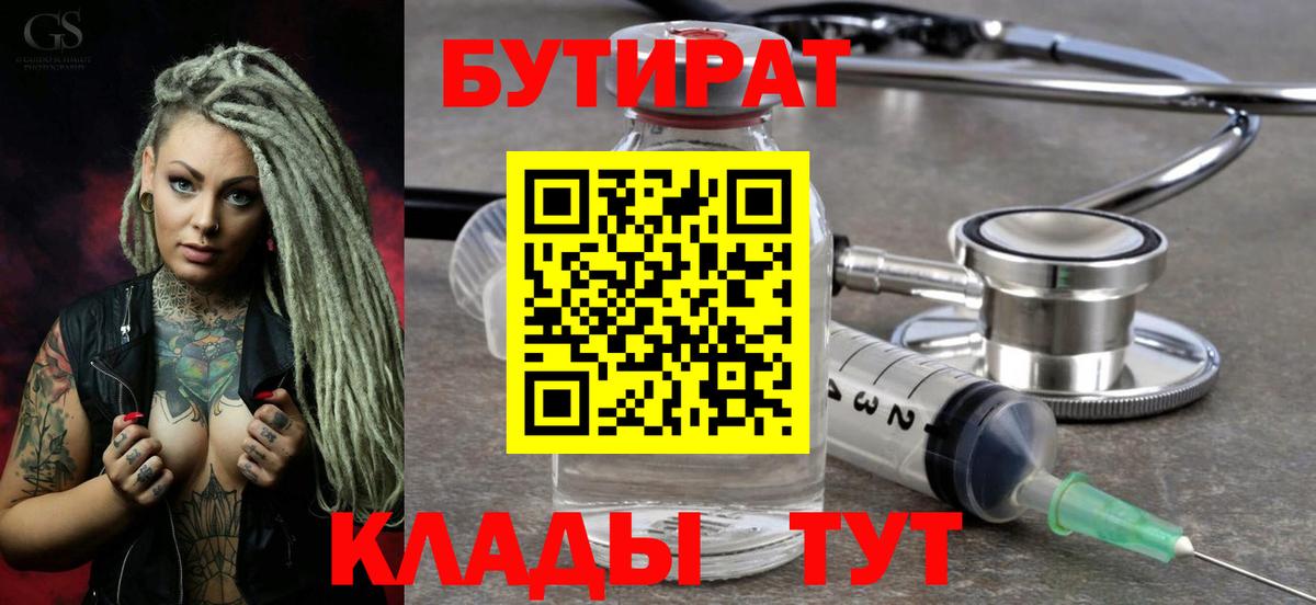 БУТИРАТ бутандиол  Вход с VPN  Элиста 