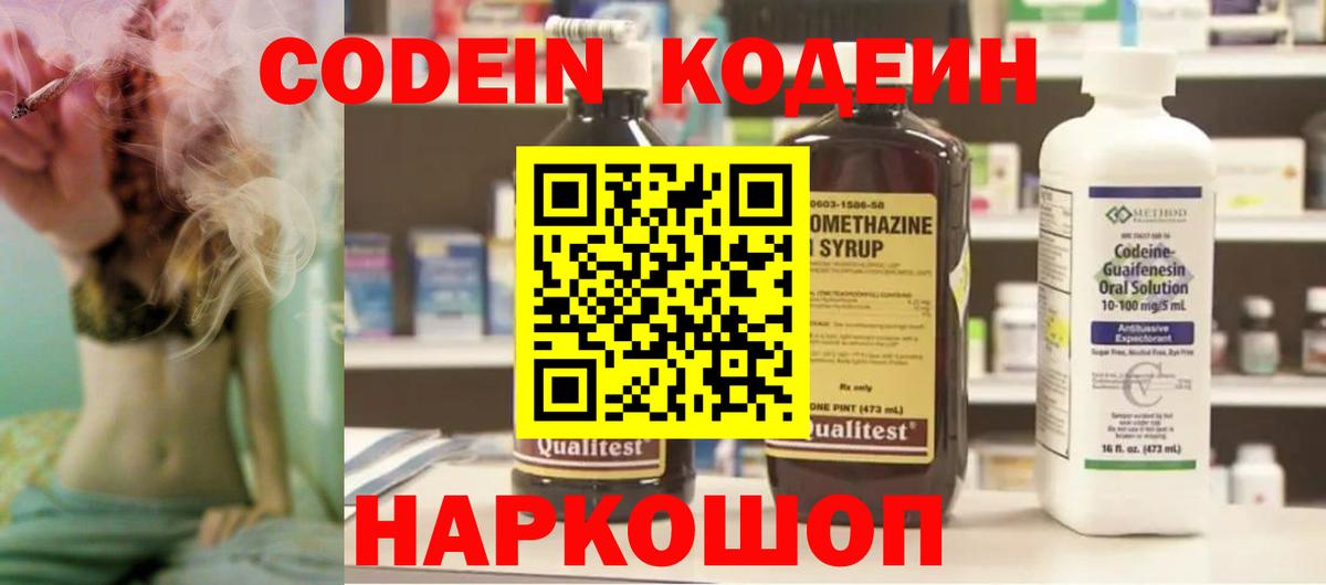 Codein напиток Lean (лин)  Вход с VPN  Элиста 